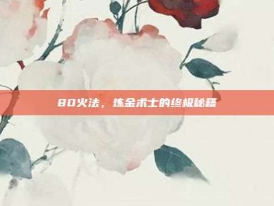 80火法，炼金术士的终极秘籍