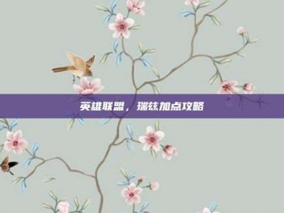 英雄联盟，瑞兹加点攻略
