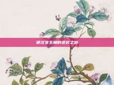 硬汉女主角的逆袭之路