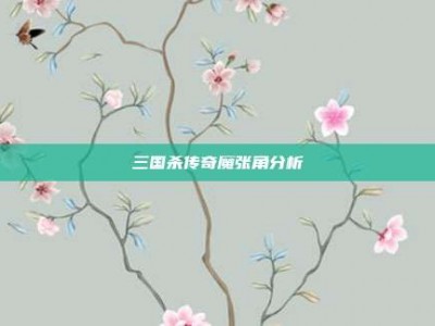 三国杀传奇魔张角分析