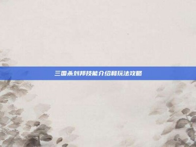 三国杀刘邦技能介绍和玩法攻略