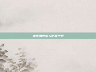 如何画火柴人骷髅士兵
