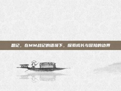 题记，在MM战记的语境下，探索成长与冒险的边界