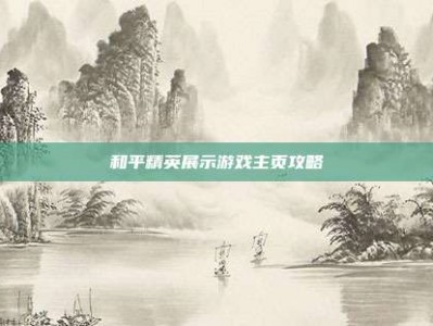 和平精英展示游戏主页攻略
