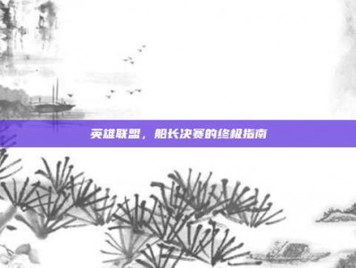 英雄联盟，船长决赛的终极指南