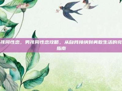 男孩同性恋，男孩同性恋攻略，从自我接纳到勇敢生活的完整指南