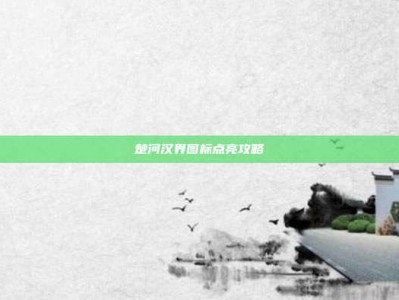 楚河汉界图标点亮攻略