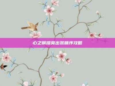 心之钢提莫出装顺序攻略