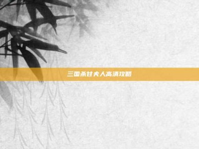 三国杀甘夫人高清攻略