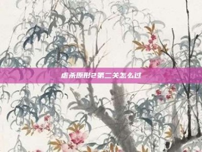 虐杀原形2第二关怎么过