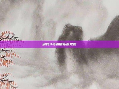 剑网3马驹刷新点攻略