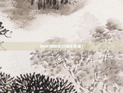 DNF如何高效强化装备？