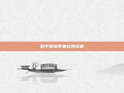 和平精英苹果比例详解