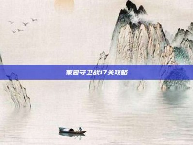 家园守卫战17关攻略