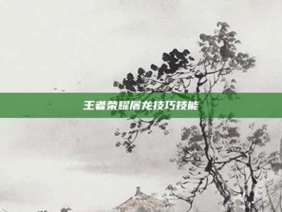 王者荣耀屠龙技巧技能