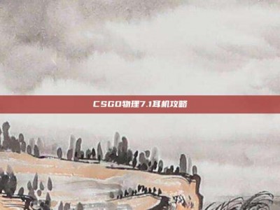 CSGO物理7.1耳机攻略