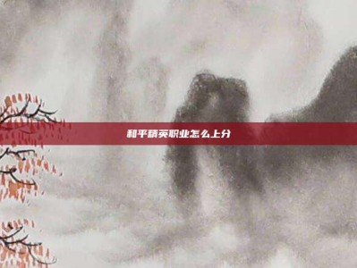 和平精英职业怎么上分
