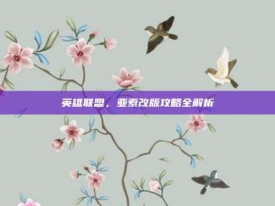 英雄联盟，亚索改版攻略全解析