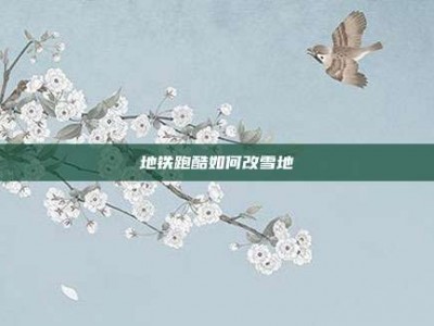 地铁跑酷如何改雪地