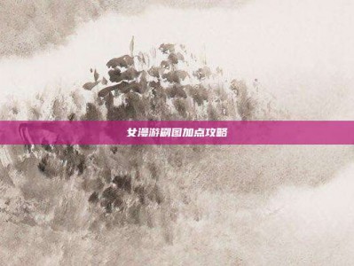 女漫游刷图加点攻略