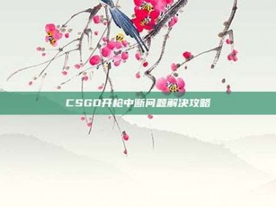 CSGO开枪中断问题解决攻略