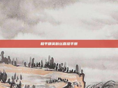 和平精英粉丝喜提手册