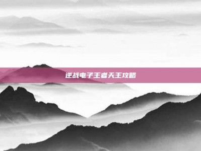 逆战电子王者天王攻略