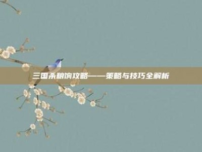 三国杀粮饷攻略——策略与技巧全解析