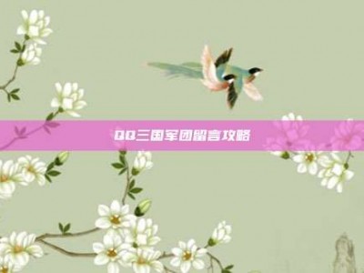 QQ三国军团留言攻略