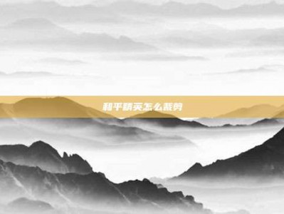 和平精英怎么裁剪
