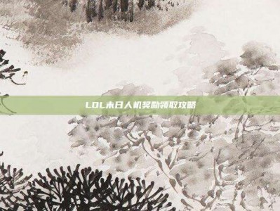 LOL末日人机奖励领取攻略