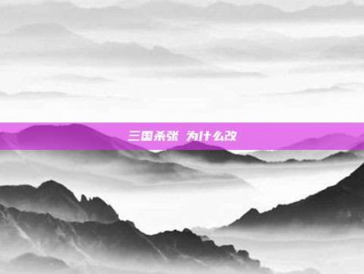三国杀张郃为什么改