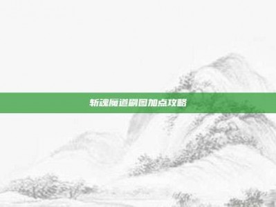斩魂魔道刷图加点攻略