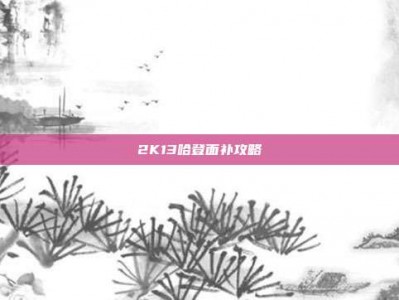 2K13哈登面补攻略
