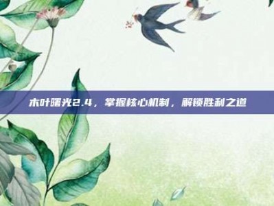 木叶曙光2.4，掌握核心机制，解锁胜利之道