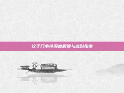 饺子门事件深度解读与应对指南