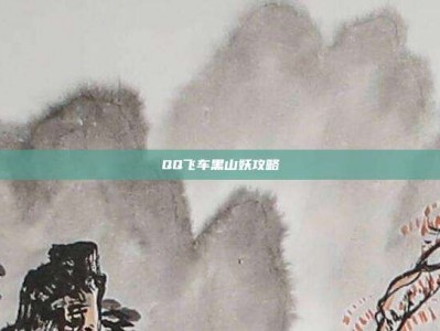 QQ飞车黑山妖攻略