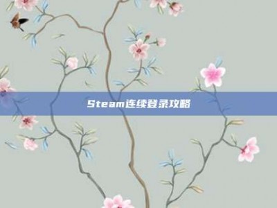Steam连续登录攻略