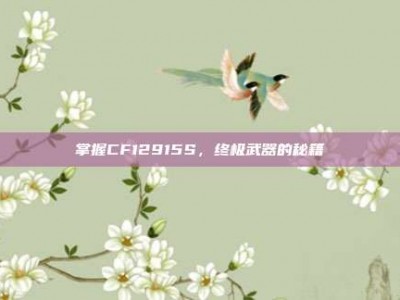 掌握CF12915S，终极武器的秘籍