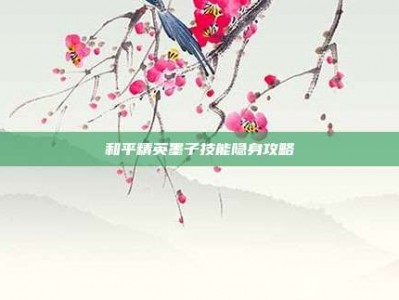 和平精英墨子技能隐身攻略