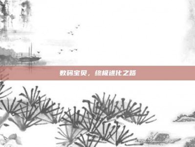 数码宝贝，终极进化之路