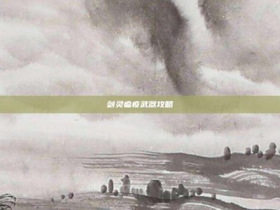 剑灵瘟疫武器攻略