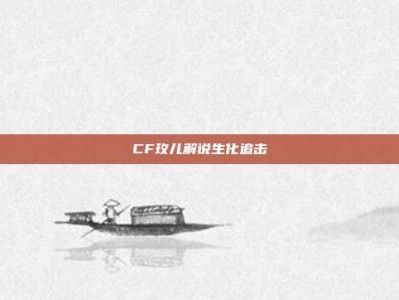 CF玫儿解说生化追击