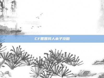CF香香同人本子攻略