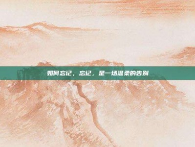 如何忘记，忘记，是一场温柔的告别