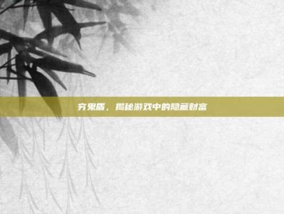 穷鬼盾，揭秘游戏中的隐藏财富