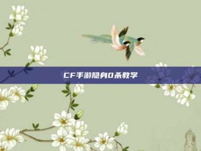 CF手游隐身0杀教学