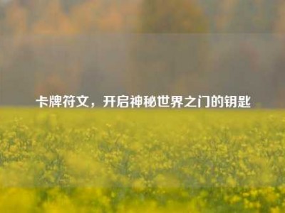 卡牌符文，开启神秘世界之门的钥匙