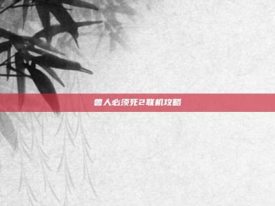兽人必须死2联机攻略