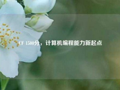 CF 1500分，计算机编程能力新起点